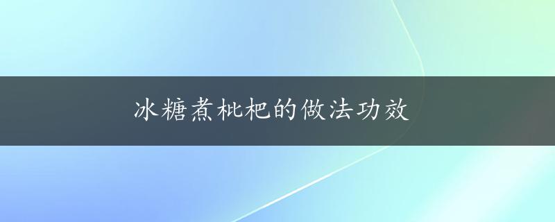 冰糖煮枇杷的做法功效