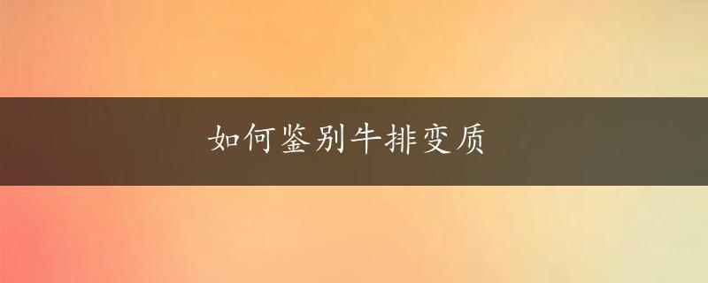 如何鉴别牛排变质