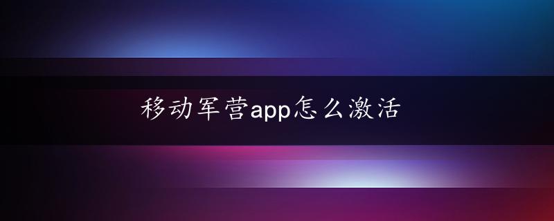 移动军营app怎么激活