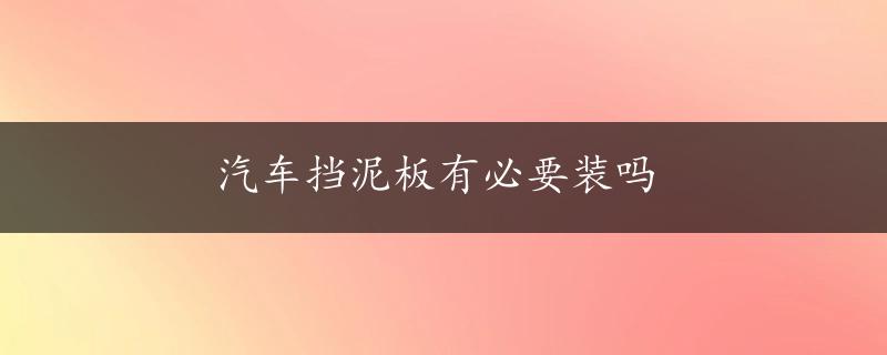 汽车挡泥板有必要装吗