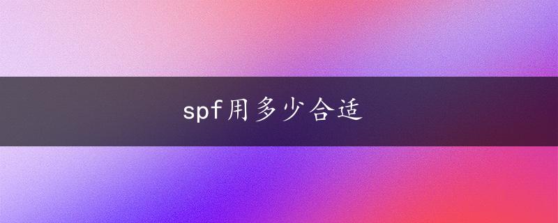 spf用多少合适