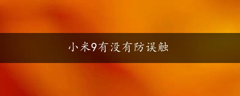 小米9有没有防误触