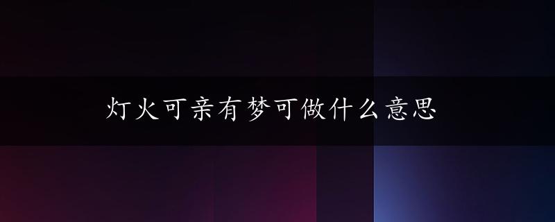 灯火可亲有梦可做什么意思