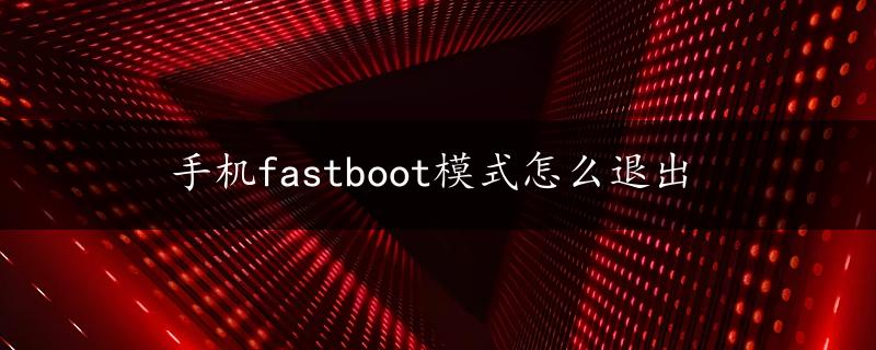 手机fastboot模式怎么退出