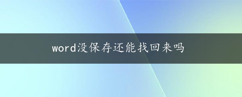 word没保存还能找回来吗