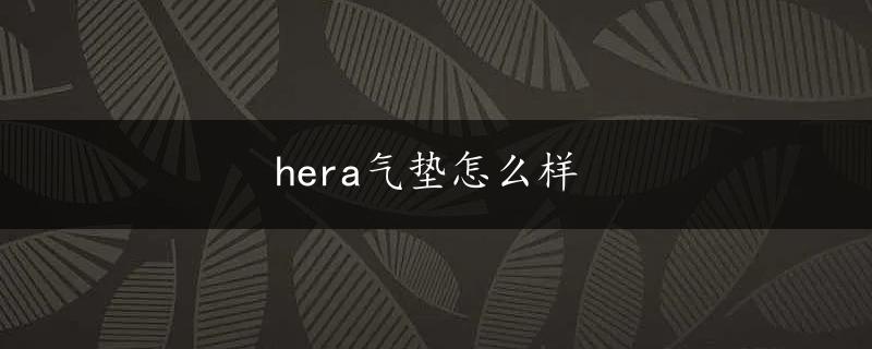 hera气垫怎么样