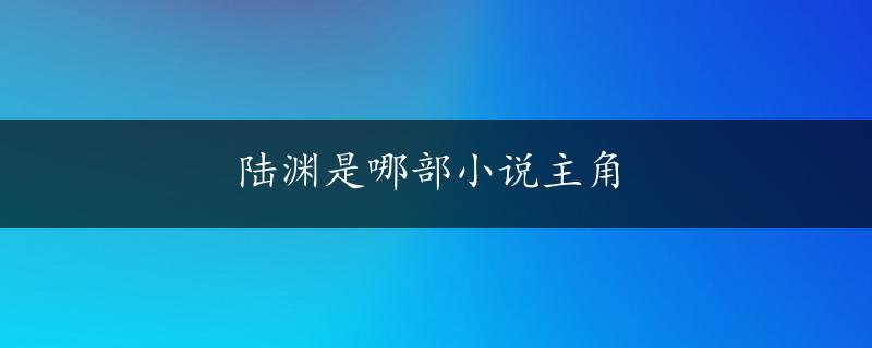 陆渊是哪部小说主角