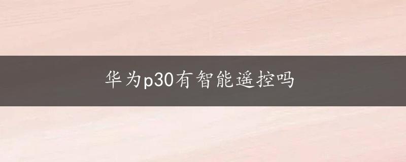 华为p30有智能遥控吗