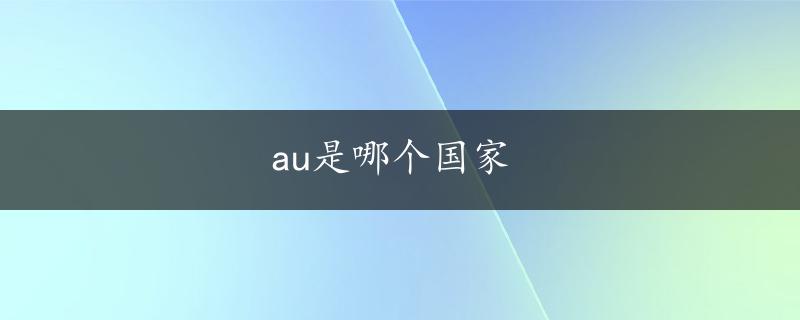 au是哪个国家