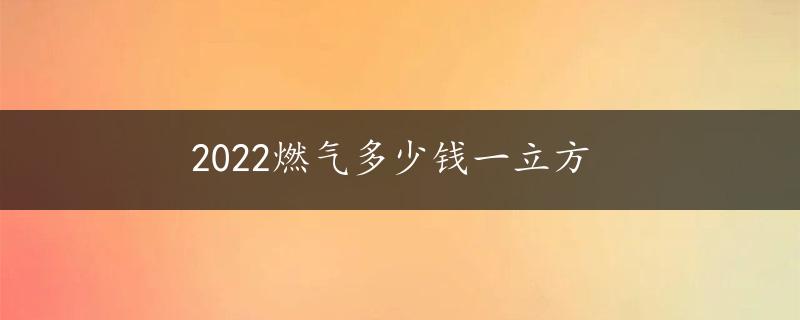 2022燃气多少钱一立方