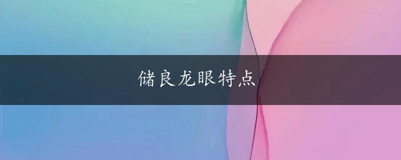 储良龙眼特点