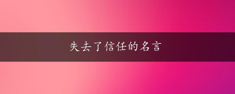 失去了信任的名言