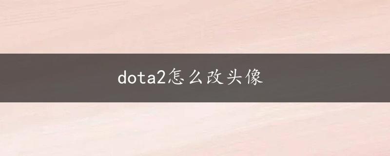 dota2怎么改头像