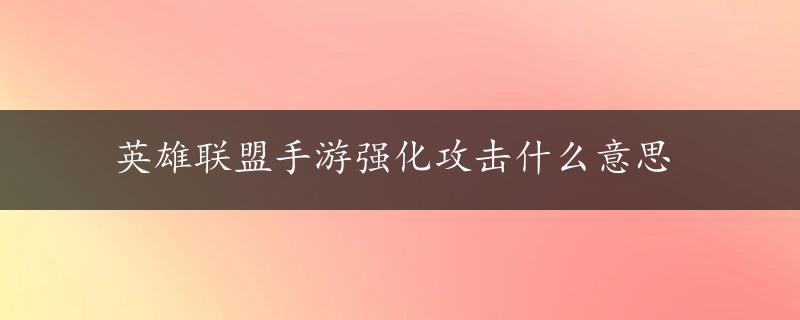 英雄联盟手游强化攻击什么意思