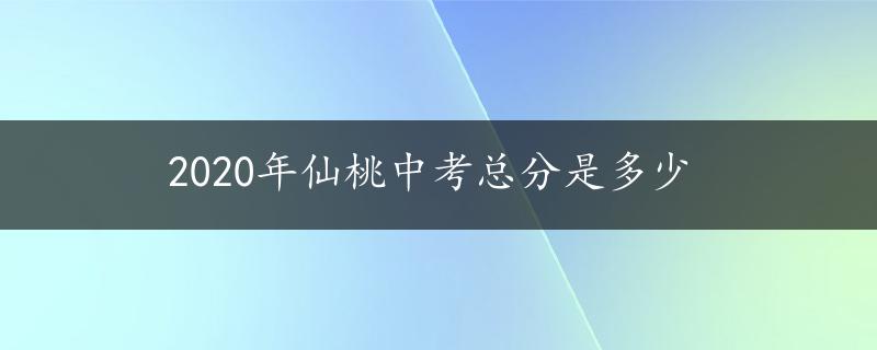 2020年仙桃中考总分是多少