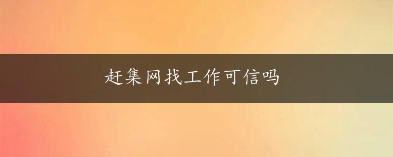 赶集网找工作可信吗