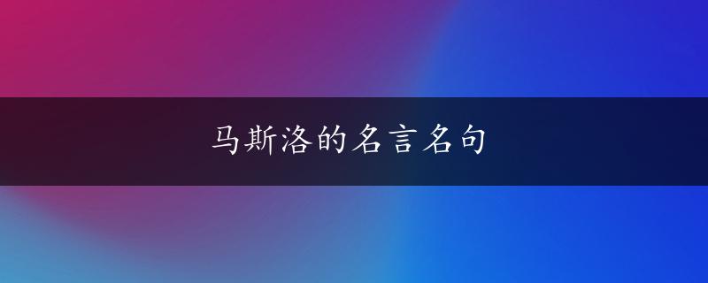 马斯洛的名言名句