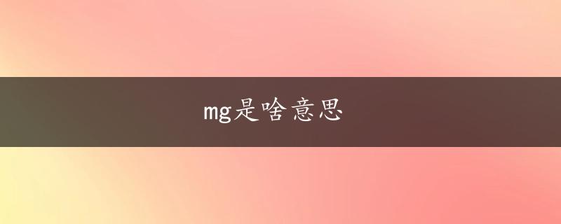 mg是啥意思