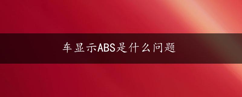 车显示ABS是什么问题