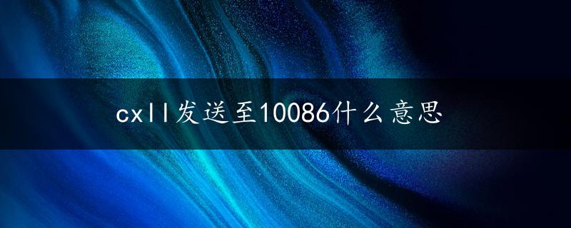 cxll发送至10086什么意思