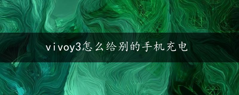 vivoy3怎么给别的手机充电