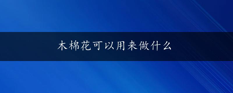 木棉花可以用来做什么