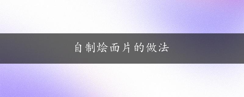 自制烩面片的做法