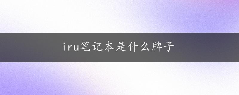 iru笔记本是什么牌子