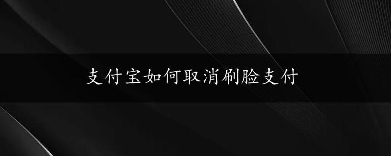 支付宝如何取消刷脸支付