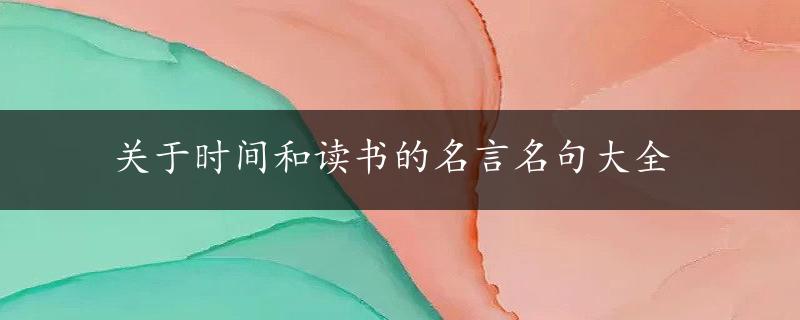 关于时间和读书的名言名句大全