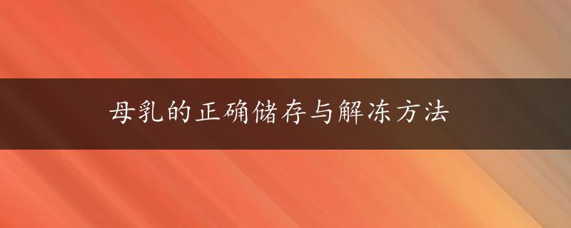 母乳的正确储存与解冻方法