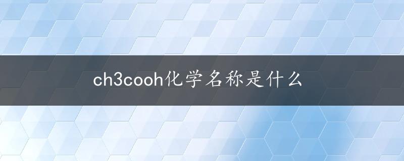 ch3cooh化学名称是什么