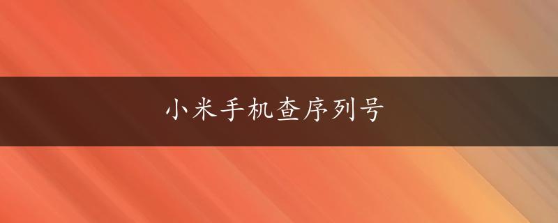 小米手机查序列号