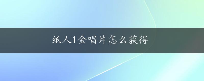 纸人1金唱片怎么获得