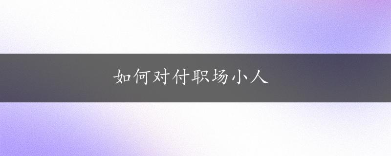 如何对付职场小人