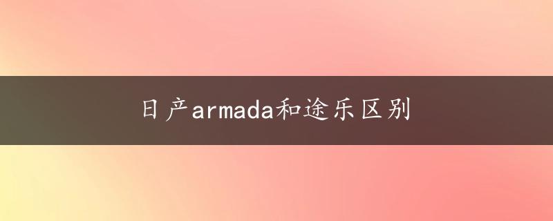 日产armada和途乐区别