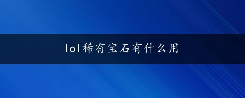 lol稀有宝石有什么用