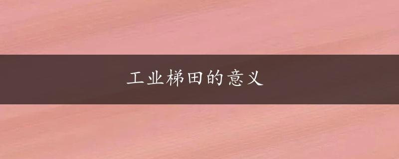 工业梯田的意义