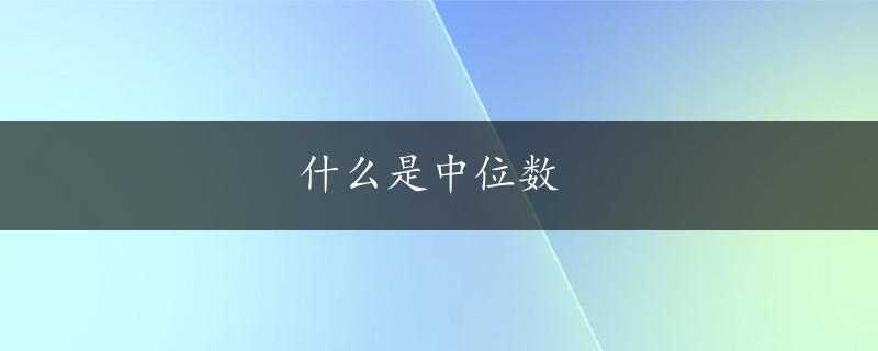 什么是中位数