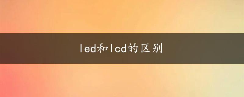 led和lcd的区别