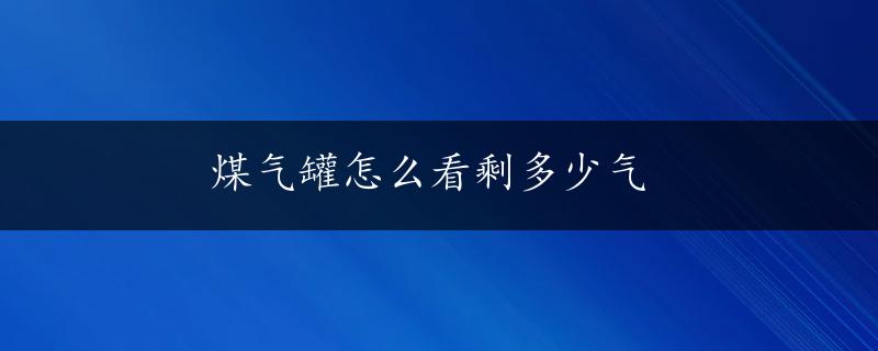 煤气罐怎么看剩多少气