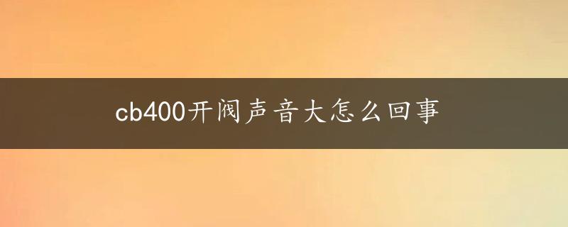 cb400开阀声音大怎么回事