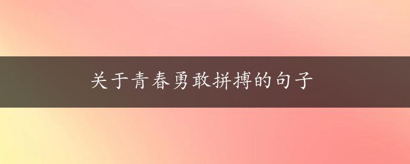 关于青春勇敢拼搏的句子