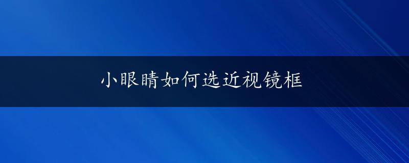 小眼睛如何选近视镜框