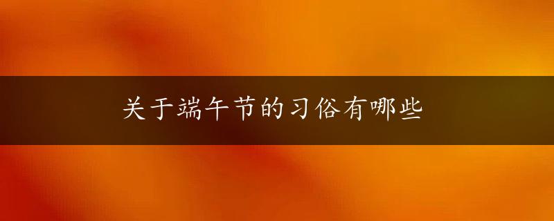 关于端午节的习俗有哪些