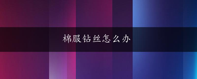 棉服钻丝怎么办