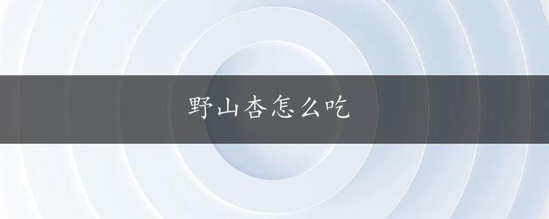 野山杏怎么吃