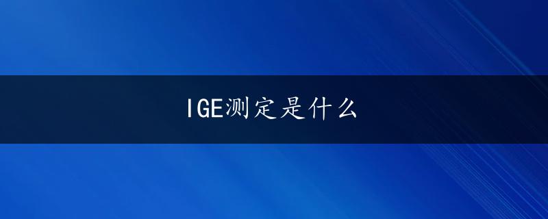 IGE测定是什么