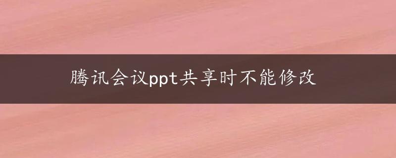 腾讯会议ppt共享时不能修改