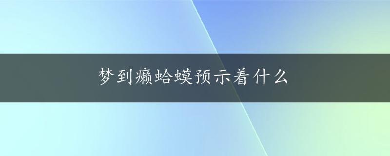 梦到癞蛤蟆预示着什么